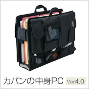 カバンの中身PC Ver4.0