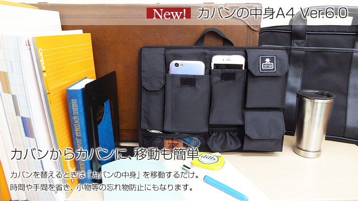 乱雑なカバンの中を整理整頓。いつも持ち歩く物を、整理し、取り出しやすく定位置が決まるから、使いたい物が一瞬で見つかります。あなたの愛用のカバンが、使いやすく機能的に生まれ変わります!リュックの中身 Ver4.0