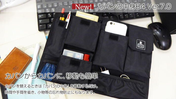 カバンからカバンに、移動も簡単! カバンの中身B4 Ver7.0