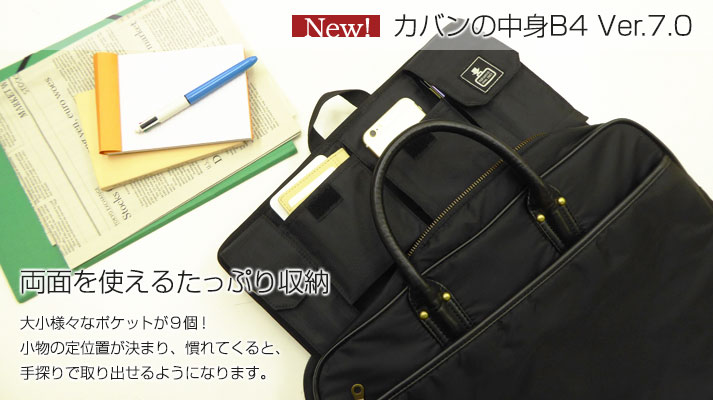 両面を使えるたっぷり収納。 カバンの中身B4 Ver7.0
