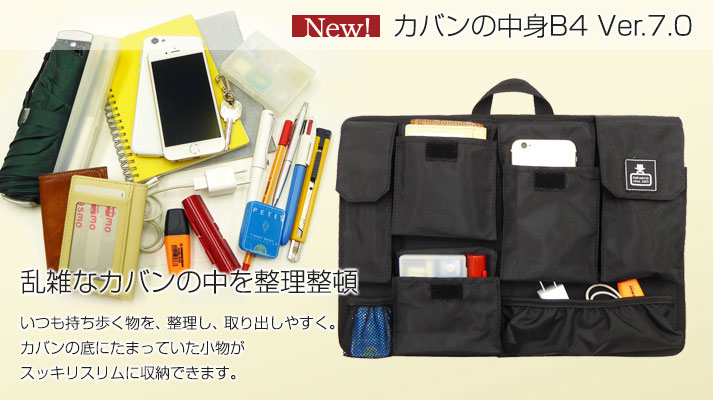 乱雑なカバンの中を整理整頓。 カバンの中身B4 Ver7.0