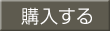 購入する