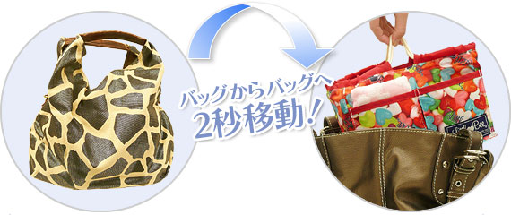 バッグからバッグへ2秒移動！
