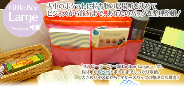 「リルビーラージ ～Little Bee Large～ 」は、長財布からペットボトルまでしっかり収納。大きめサイズだから、マザーズバッグの整理にも最適！