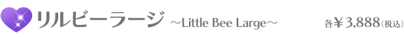 lilbee：リルビーラージ：3888円