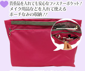 貴重品を入れても安心なファスナーポケット。メイク用品などを入れて使えるポーチ並の収納力！！