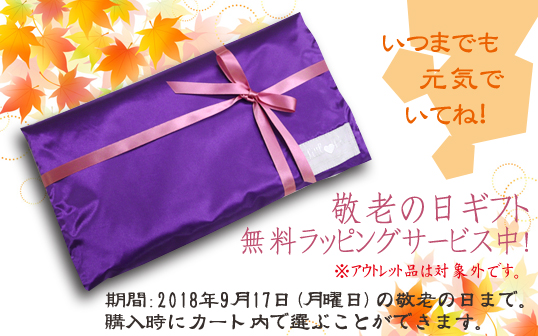敬老の日ギフト無料ラッピングのお知らせ