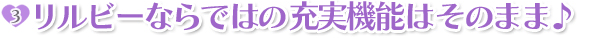ポイント3:リルビーならではの充実機能はそのまま♪