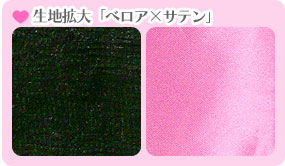 ベロア×サテン