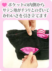 ポケットの内側からサテン地がチラリとのぞいてかわいさを引き立てます