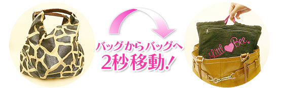 バッグからバッグへ2秒移動！