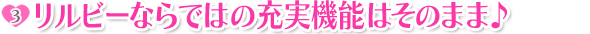 ポイント3:リルビーならではの充実機能はそのまま♪