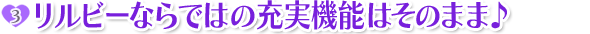 ポイント3:リルビーならではの充実機能はそのまま♪